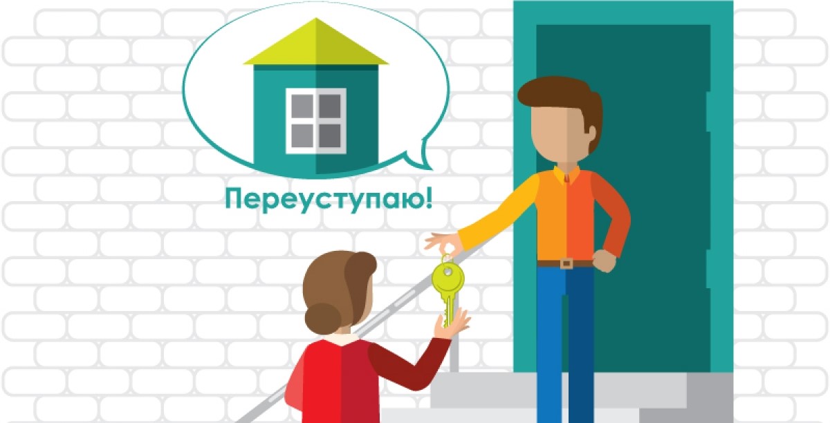 Как выбрать квартиру по переуступке и правильно заключить договор? Как выбрать квартиру по переуступке и правильно заключить договор?