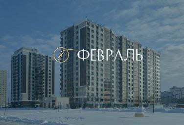 Февраль 2023