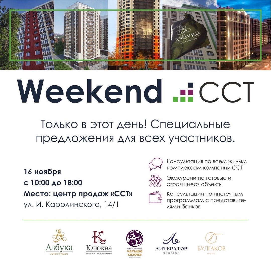 Weekend ССТ - новости и акции от застройщика ССТ в Сургуте