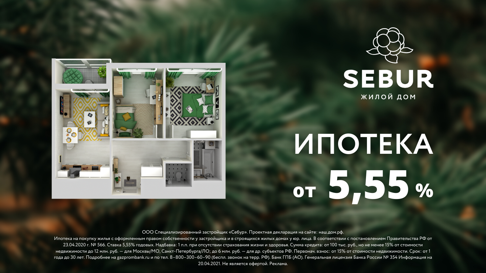 Только до 1 июля сниженная ставка по ипотеке на квартиры в доме «Sebur» Только до 1 июля сниженная ставка по ипотеке на квартиры в доме «Sebur»