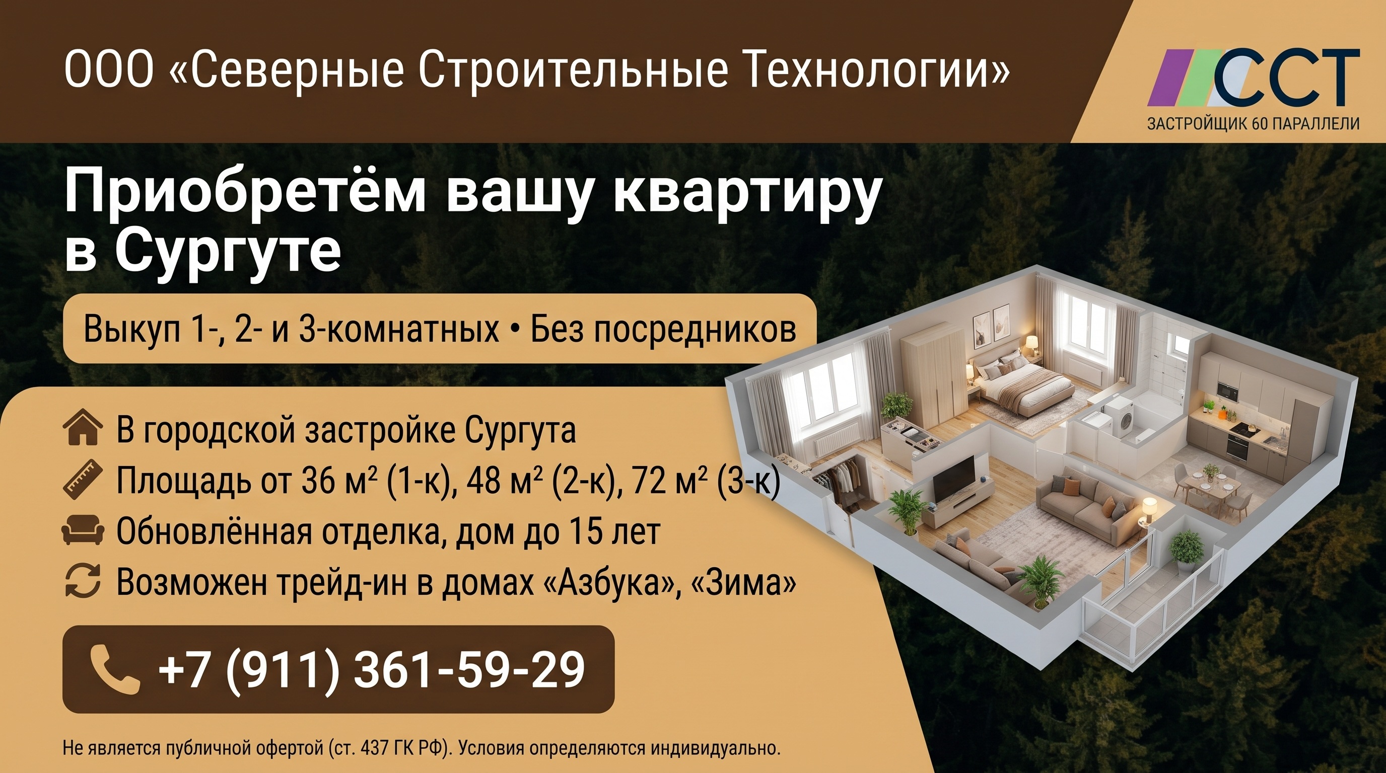 Приобретём вашу квартиру в Сургуте