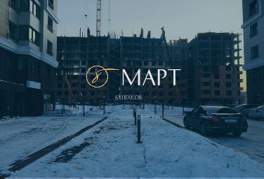 Март 2022