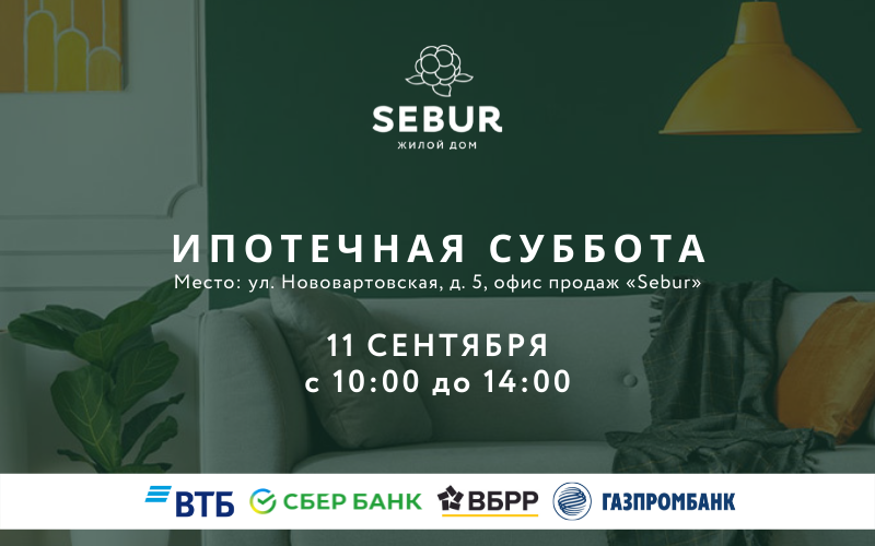 Приглашаем на «Ипотечную субботу»