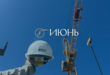 Июнь 2022