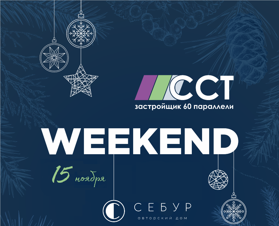 Приглашаем на праздничный «Weekend» Приглашаем на праздничный «Weekend»