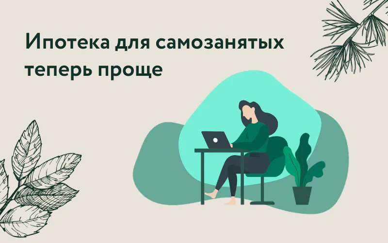 Ипотека для самозанятых. Ипотека для самозанятых. Ипотека для самозанятых логотип. Самозанятый ипотека. Как самозанятому взять ипотеку.