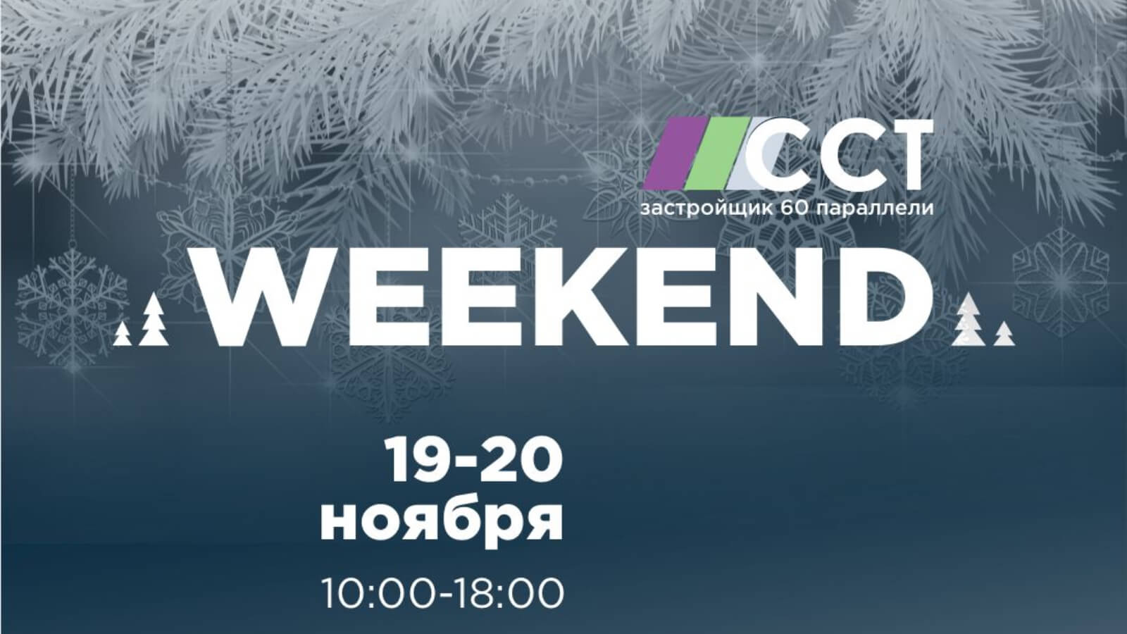 Приглашаем на предновогодний «Weekend ССТ» Приглашаем на предновогодний «Weekend ССТ»