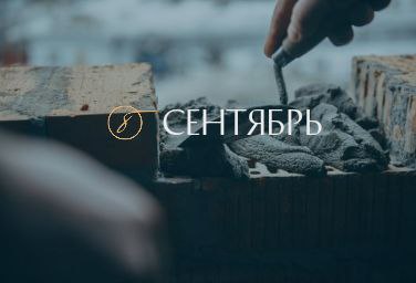 Сентябрь 2022