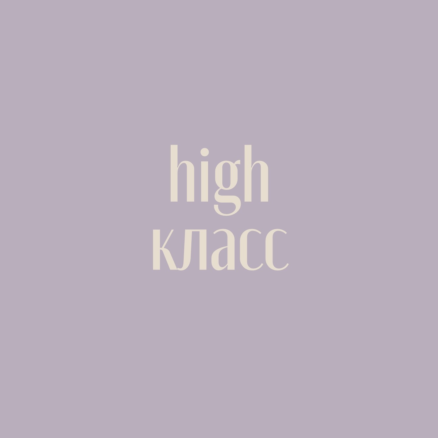 High класс